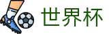 2026国际足联世界杯_世界杯现金网开户_世界杯官方指定